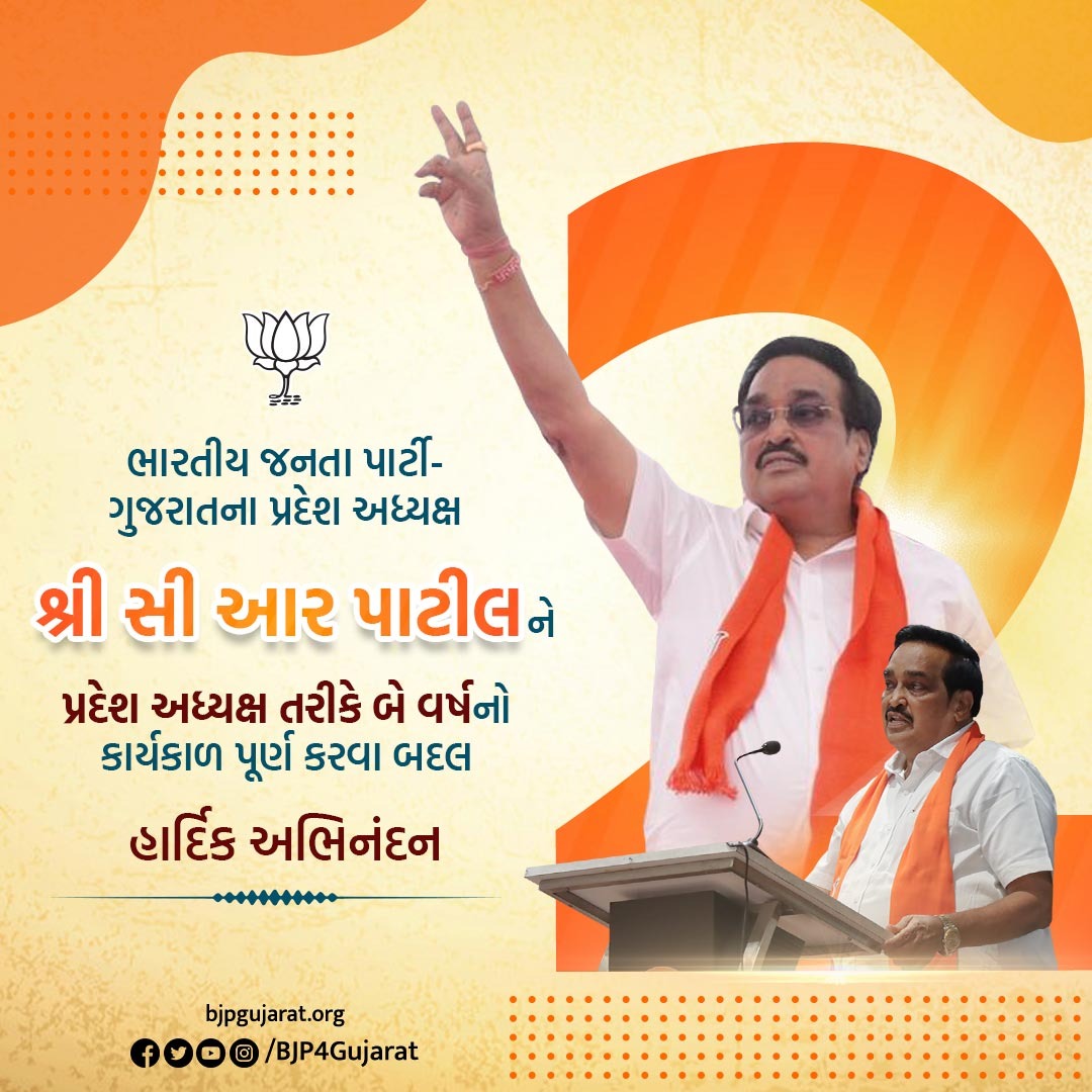 BJP Gujarat (@bjp4gujarat) on Twitter photo ભારતીય જનતા પાર્ટી - ગુજરાતના પ્રદેશ અધ્યક્ષ શ્રી <a href="/CRPaatil/">C R Paatil</a> ને પ્રદેશ અધ્યક્ષ તરીકે બે વર્ષનો કાર્યકાળ પૂર્ણ કરવા બદલ હાર્દિક અભિનંદન ભારતીય જનતા પાર્ટી - ગુજરાતના પ્રદેશ અધ્યક્ષ શ્રી <a href="/CRPaatil/">C R Paatil</a> ને પ્રદેશ અધ્યક્ષ તરીકે બે વર્ષનો કાર્યકાળ પૂર્ણ કરવા બદલ હાર્દિક અભિનંદન