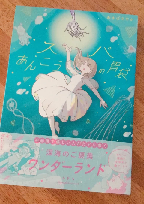 あきばさやかさん()の「スパあんこうの胃袋」読みました～読んだあと心にほわっとあったかい気持ちが残るのがよかったです娘たちも「いい話だった～」って感動してたので夏休みの読書感想文に良いのでは!?また読み返そ～ 