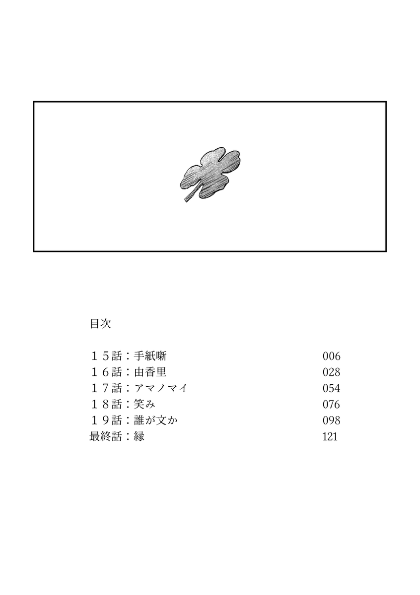 電子書籍「誰が文か 3巻」が7/29に発売されます。最終巻です。
本編15話～最終話までの他に、おまけイラスト(モノクロ)が入っています。
書き下ろし漫画は余韻が冷めると思って入れて無いです、すみません。
その分ちょっと安いです。

どうぞよろしくお願いします。
https://t.co/SdzkLka16r 