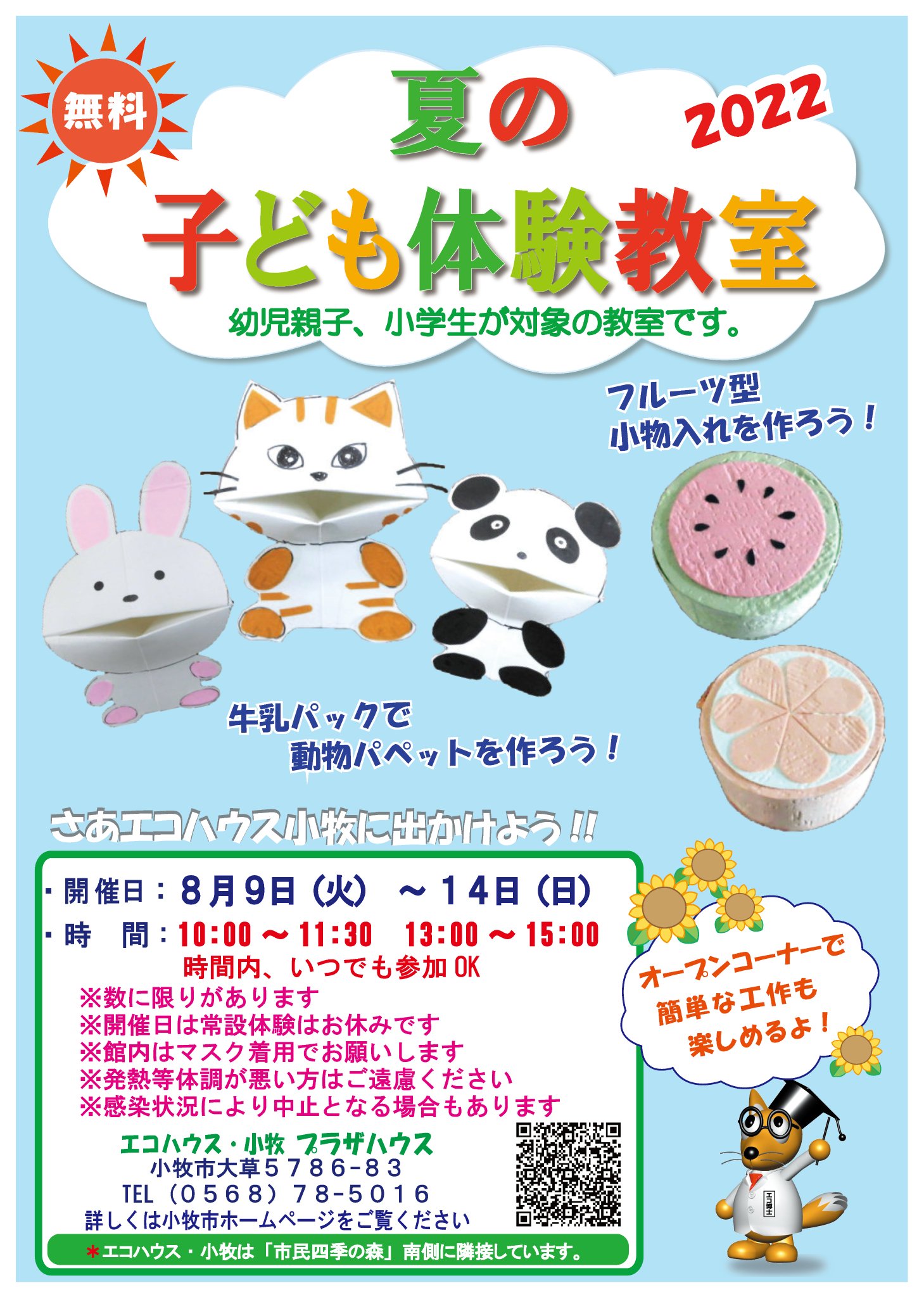 小牧市 Komaki City Pa Twitter エコハウス 小牧 夏の子ども体験教室 牛乳パックで動物パペットを作ろう フルーツ型小物入れを作ろう 対象 幼児親子 小学生 日時 8月9日 14日 10 00 11 30 13 00 15 00 詳しくはこちら T Co