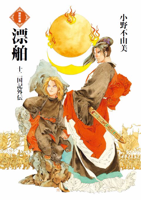 十二国記 好きな 麒麟 ランキングtop11 第1位は 蒿里 泰麒 22年最新投票結果 1 5 ねとらぼ調査隊