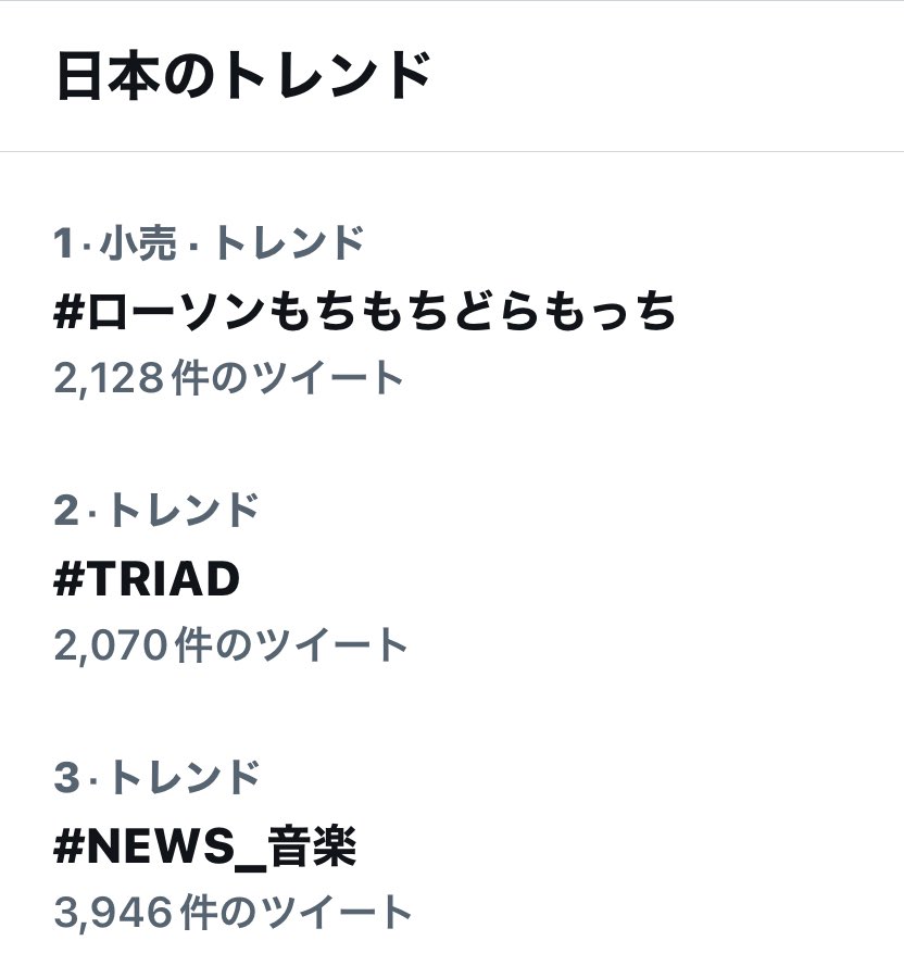 こうなると、ローソンもちもちどらもっち、が気になりすぎる…笑
#TRIAD
#NEWS_音楽