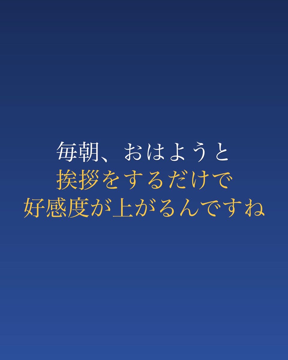 komukai02's tweet photo. 【おはようと挨拶をした方がいい理由】

やらない理由がないです https://t.co/4dfunAO510