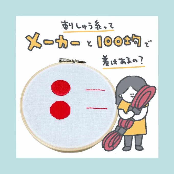 刺繍糸、メーカーと100均の違い1/3 