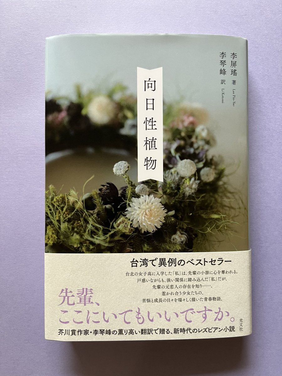 taitaibooks's tweet image. 【7/21発売！】李屏瑤『向日性植物』(訳 李琴峰,光文社) 。

台北の女子高に入学して間もなく、“私”は、ある学姐(先輩)に強く心を惹かれる。

揺れる想いの中で成長していく少女たちの姿を誠実に描き出す、同時代台湾若手作家の小説。
prtimes.jp/main/html/rd/p… #太台好書
