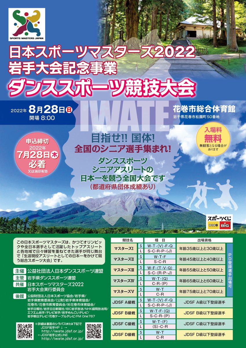 7/28締切間近！
8月28日　日本スポーツマスターズ2022岩手大会記念事業ダンススポーツ競技大会
宿泊情報を更新詳細　特設サイトをご覧ください！　
jdsfiwate.hp.peraichi.com/masters_main