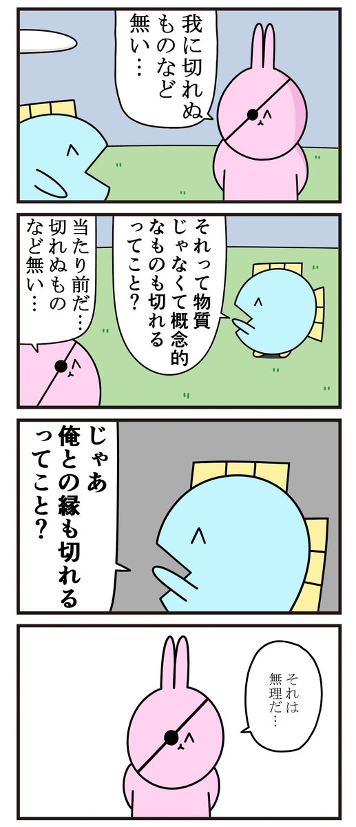 魚の4コマ「切れぬものなど無い」 