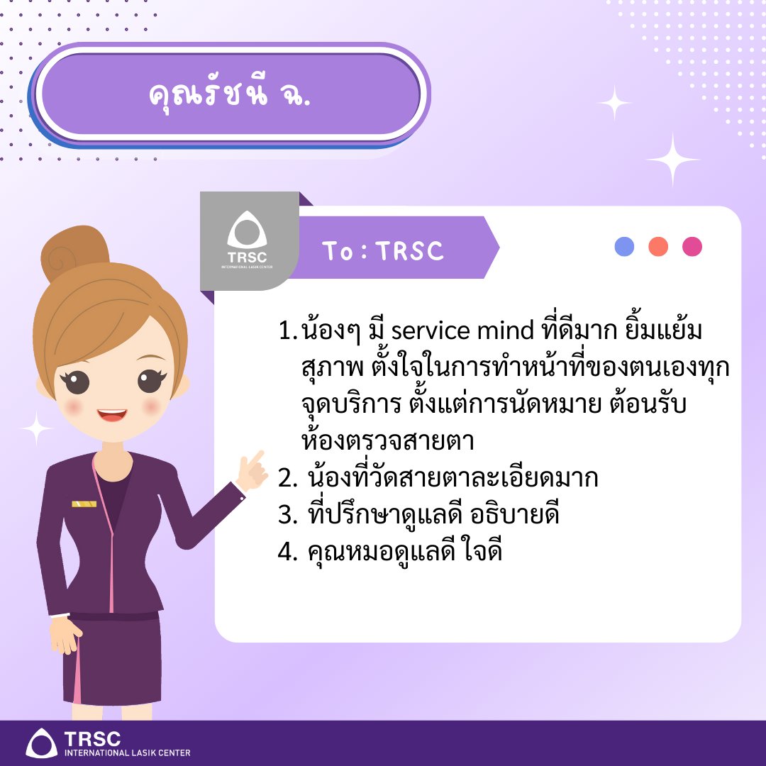 TRSC_LASIK's tweet photo. ขอขอบพระคุณคนไข้ทุกท่าน สำหรับ Review และคำชม หลังจากที่ท่านได้เลือกเข้ามาใช้บริการกับ TRSC ทุก ๆ ความคิดเห็นนับว่าเป็นกำลังใจให้กับพวกเราอย่างยิ่งค่ะ 
#TRSC #ReLEx #LASIK #เลสิค #เลสิก #FemtoLASIK #ReLEXSMILE #การใส่เลนส์ #PIOL #รักษาสายตาสั้น  #ทำเลสิคTRSC #รีวิวทำเลสิค https://t.co/k3p7CyLGcQ