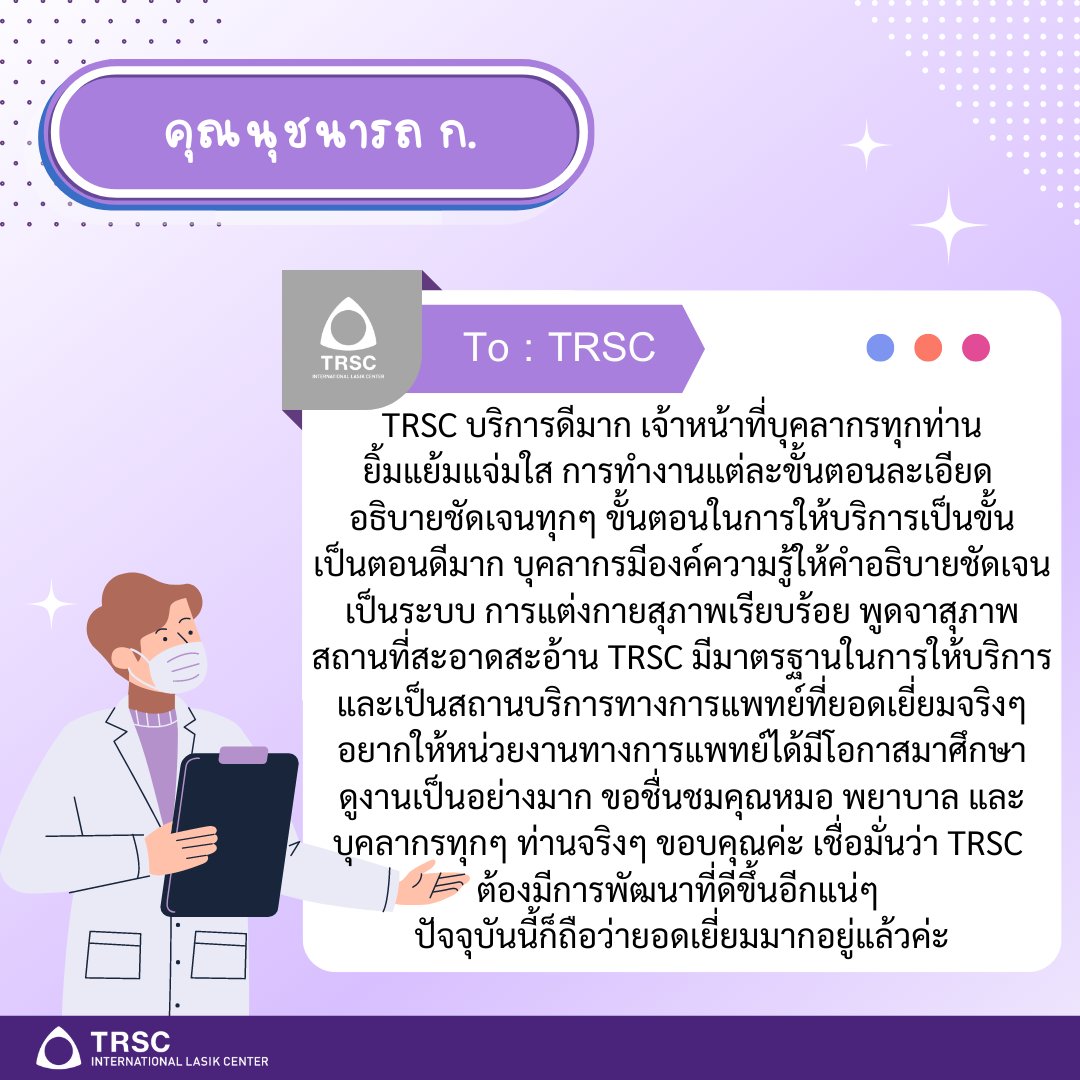 TRSC_LASIK's tweet photo. ขอขอบพระคุณคนไข้ทุกท่าน สำหรับ Review และคำชม หลังจากที่ท่านได้เลือกเข้ามาใช้บริการกับ TRSC ทุก ๆ ความคิดเห็นนับว่าเป็นกำลังใจให้กับพวกเราอย่างยิ่งค่ะ 
#TRSC #ReLEx #LASIK #เลสิค #เลสิก #FemtoLASIK #ReLEXSMILE #การใส่เลนส์ #PIOL #รักษาสายตาสั้น  #ทำเลสิคTRSC #รีวิวทำเลสิค https://t.co/k3p7CyLGcQ