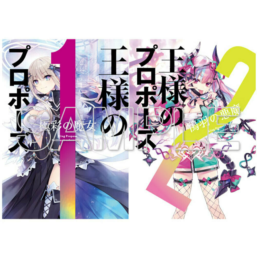 いたします デート・ア・ライブ 王様のプロポーズ 彩禍クロスオーバー