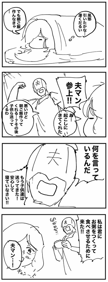 夫マン 