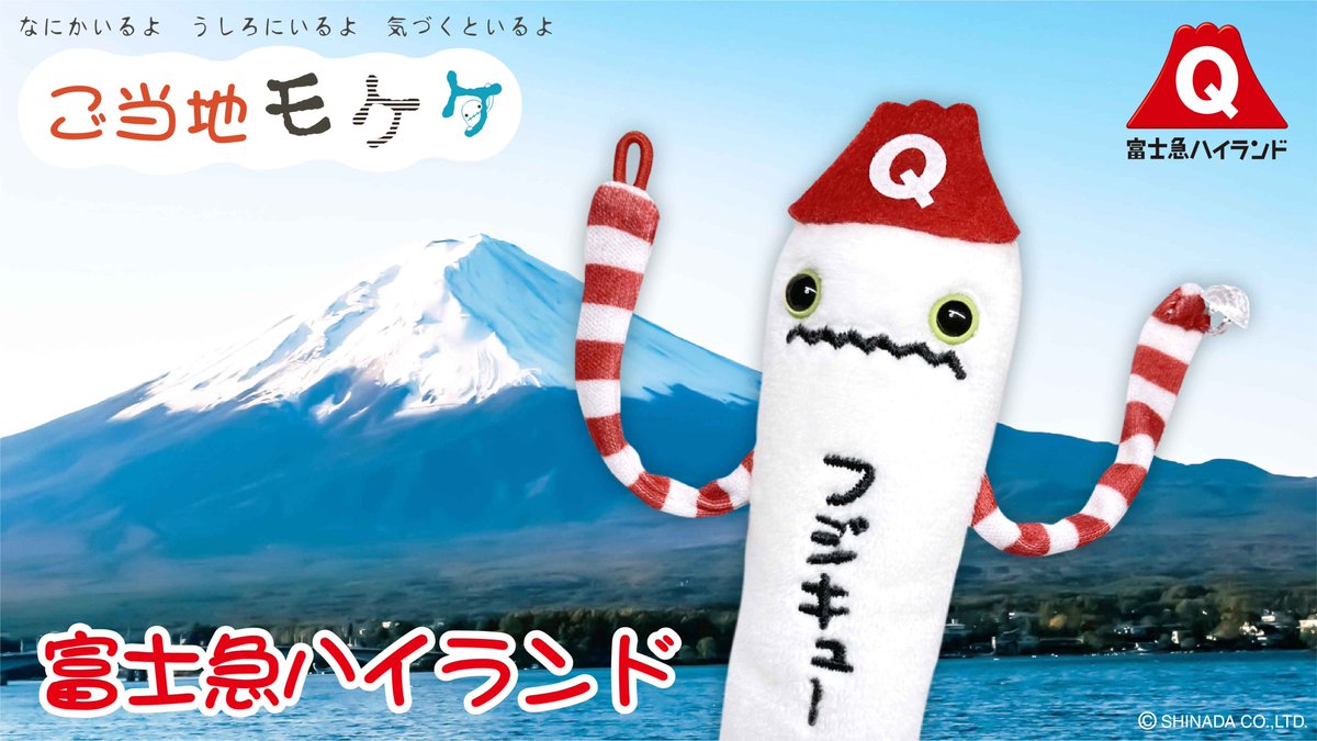 eyeup_gotouchi's tweet photo. #富士急ハイランド 限定 #モケケ が新発売!
詳細は当社HPをチェック
https://t.co/gq8vdChxin
#山梨 #富士山 #ご当地モケケ #eyeup https://t.co/fDFUbjh7Yd