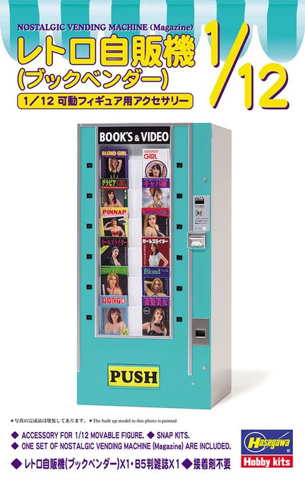 青春の懐かしい あの 自販機がまさかのプラモ化 白ポスト ペーパークラフト付 ハセガワが1 12 レトロ自販機 ブックベンダー を本日21日 木 発売 陳列状態のブックパーツ付き ネタとぴ