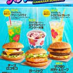 今年もマックに夏がやってきた!魅力たっぷりの、ハワイアンバーガーズ。