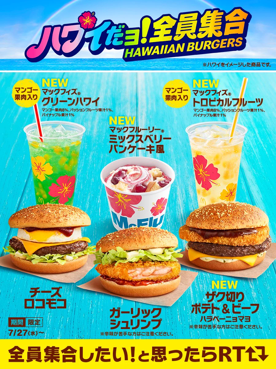 今年もマックに夏がやってきた！魅力たっぷりの、ハワイアンバーガーズ。