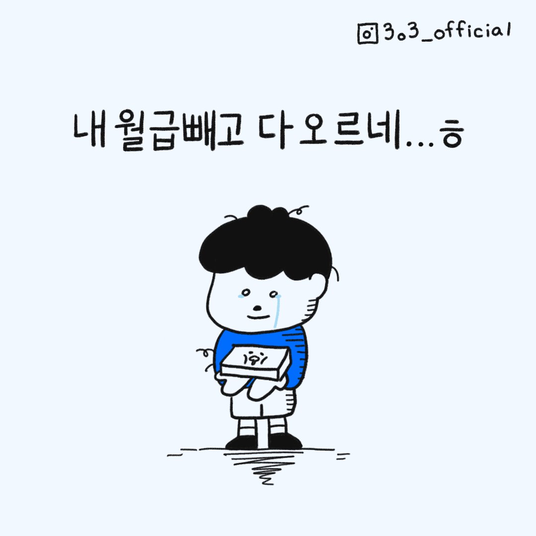 (치솟는 물가를 보는 우리의 심정) 
도대체 내 월급은 언제 오르는거삼..?🥲