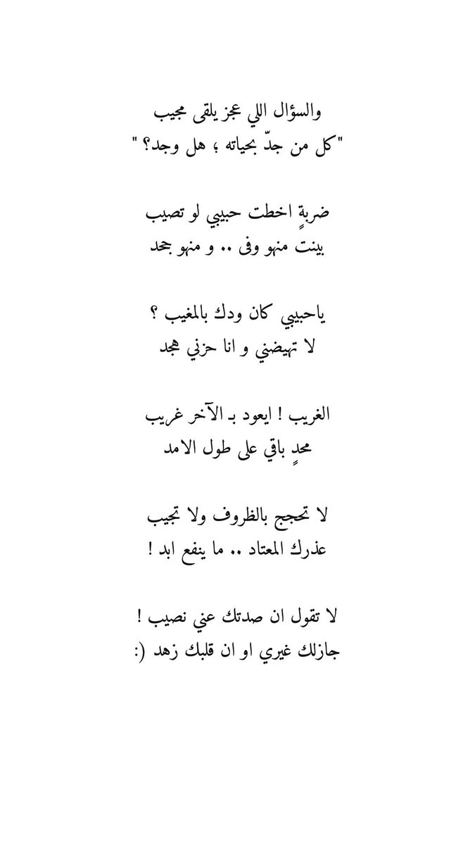 " صباح وقصيدة جديدة " :

استضاق الكون بالصدر الرحيب /
وتاهت الخطوة .. ولا حولي أحد 

مع مغيب الشمس ضحكاتي تغيب
ويرتديني حزن .. وإرهاق .. وسهد 

لا تقول ان صدتك عني " نصيب ! "/
جازلك غيري ! أو ان قلبك زهد (:
