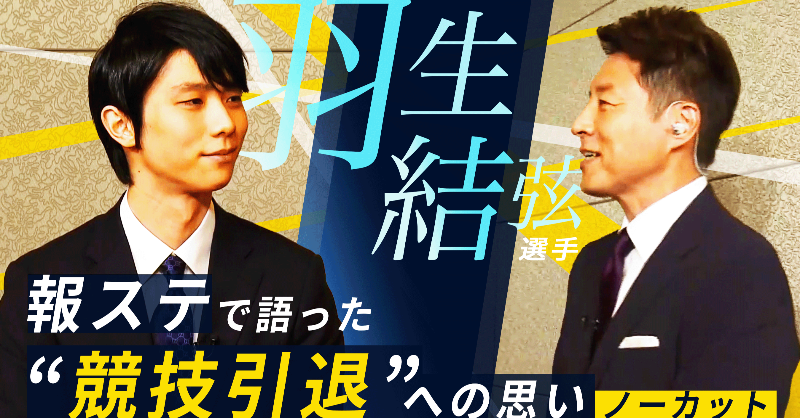 hst_tvasahi's tweet photo. 【#羽生結弦×#松岡修造 ノーカット】
「むしろ勝負の舞台から次の舞台に上がった」
「何も反論できない状態で傷付く時が、一番きつい」
「皆さんと夢を追わせていただけたら嬉しい」
「『お疲れさまでした』はちょっと悔しい」
「16歳の時、修造さんに話した”新しいスタート”を今切れてます」