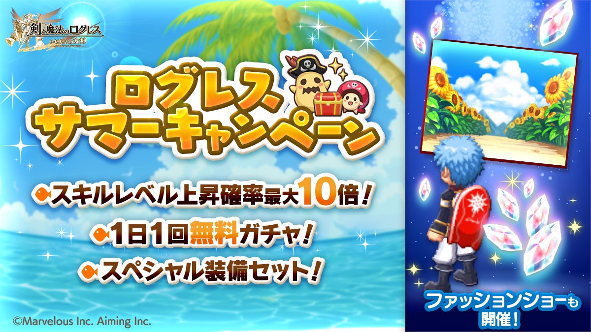 剣と魔法のログレス いにしえの女神公式 キャンペーン ログレスの夏を楽しもう ログレスサマーキャンペーン 開催 期間限定武器 アラハバキ 常夏アイス お祭りゼウス がラインナップした 1日1回無料 サマーガチャ や スキルlv上昇確率10