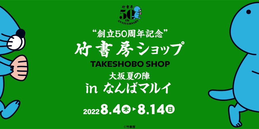 竹書房ショップ In 大阪 なんばマルイ 8月4日よりポップアップストア開催