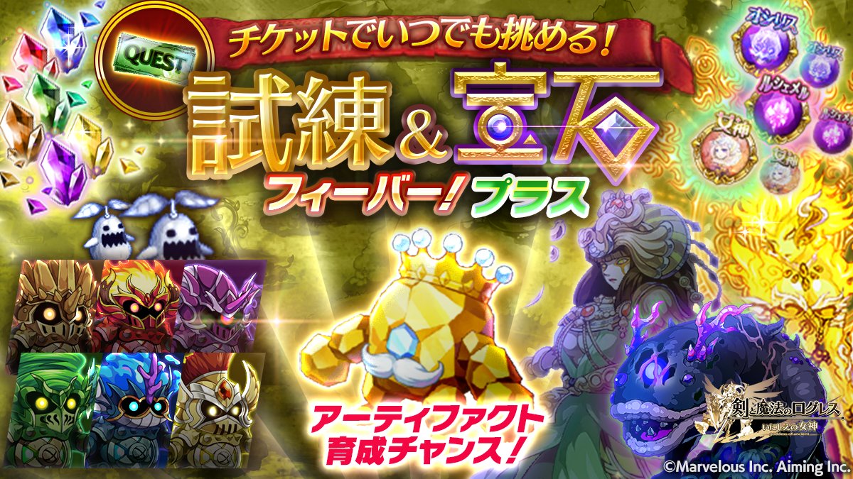 剣と魔法のログレス いにしえの女神公式 イベント 今週は 属性の試練フィーバー 15分間で 宝石 や 輝石 などの素材を大量get クエストチケットを1日1枚入手し 好きなタイミングでフィーバーエリアに出発しよう スマホログレス Twitter