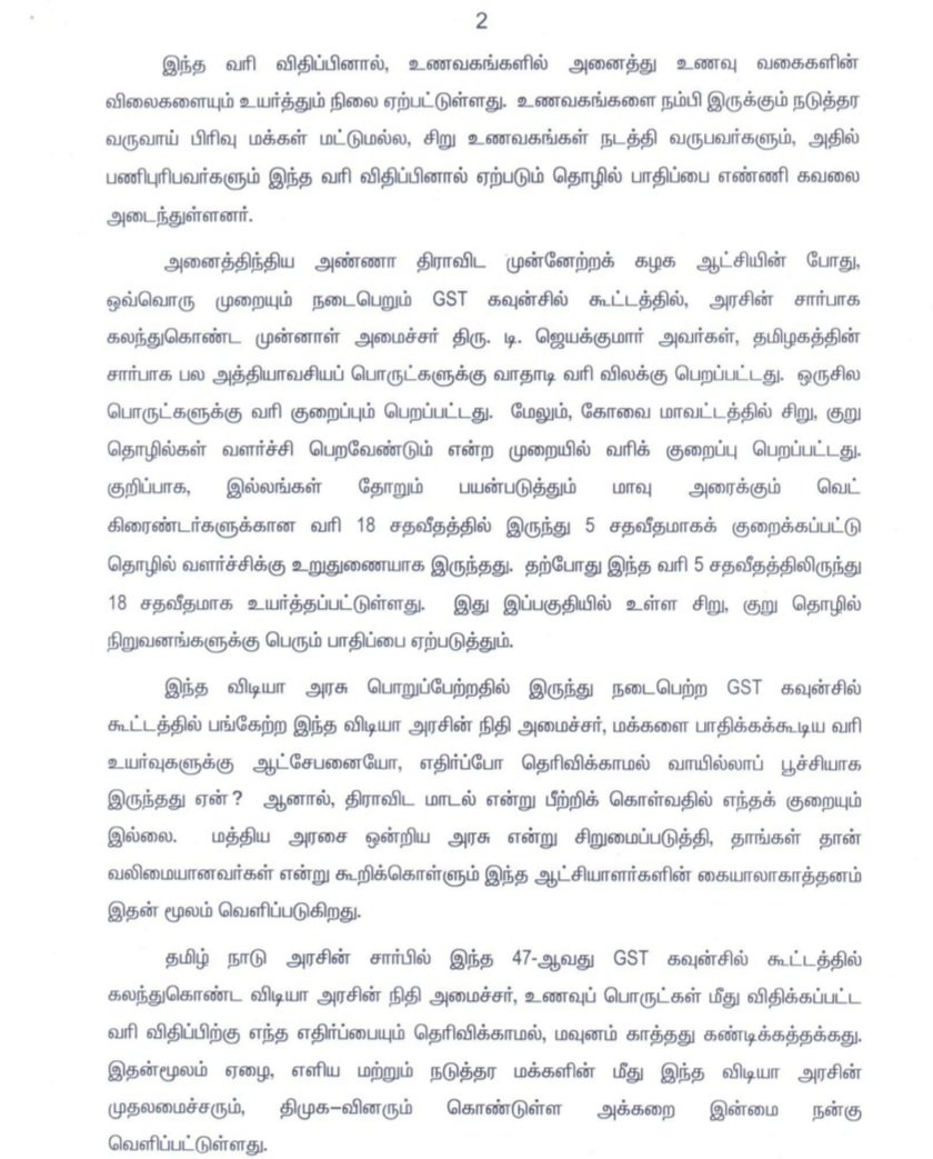 AIADMKOfficial's tweet photo. அத்தியாவசிய உணவு பொருட்களின் மீது விதிக்கப்பட்ட GST வரி உயர்வினை உடனடியாக நீக்க வலியுறுத்தல் ! 

- மாண்புமிகு கழக இடைக்காலப் பொதுச் செயலாளர் திரு. @EPSTamilNadu அவர்களின் அறிக்கை. https://t.co/0S3hC1DM0z
