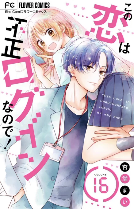【おしらせ】
BookLiveさんで #この恋は不正ログインなので! 16〜17話が先行配信されました!
随時他のサイトでも配信されます😊
よろしくお願いします✨

https://t.co/ziyAMzzjdB 