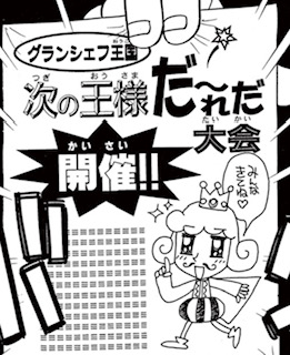 「次の王様だ～れだ大会」がまさか数百年後の世界で再び開催されることになるとは!? 昔の『コロッケ!』そして今の『コロッケ!BLACK LABEL』、どちらもバンカー達が必死に戦っています! 「週刊コロコロ」で両方読もう!https://www.corocoro.jp/episode/3270375685348985786 