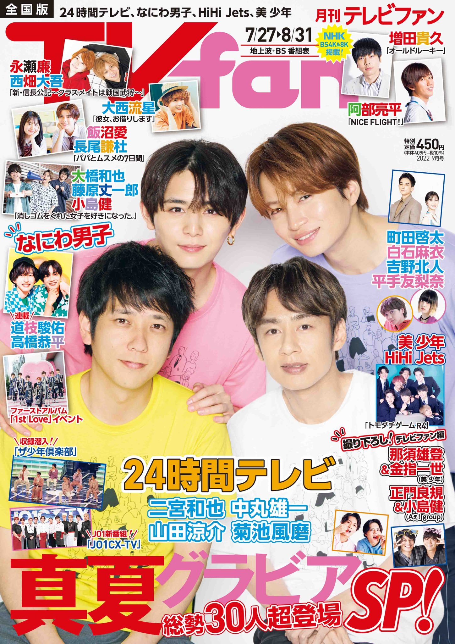 月刊TV fan テレビファン 全国版 2018年 8月号 NEWS - 週刊誌