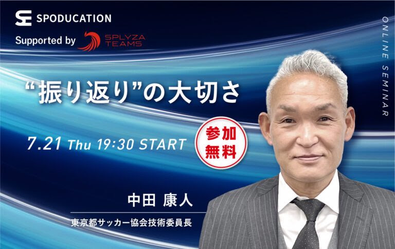 SplyzaTeams's tweet photo. \明日開催/
◆SPODUCATIONオンラインセミナー『”振り返り”の大切さ』 supported by SPLYZA Teams
◆開催日時:2022年7月21日(木)19:30~
👇詳細はコチラ
https://t.co/v1KrRofJp2
#スポーツは考える力を育む
#SPLYZATeams
#SPODUCATION https://t.co/ufIQiUfJc1