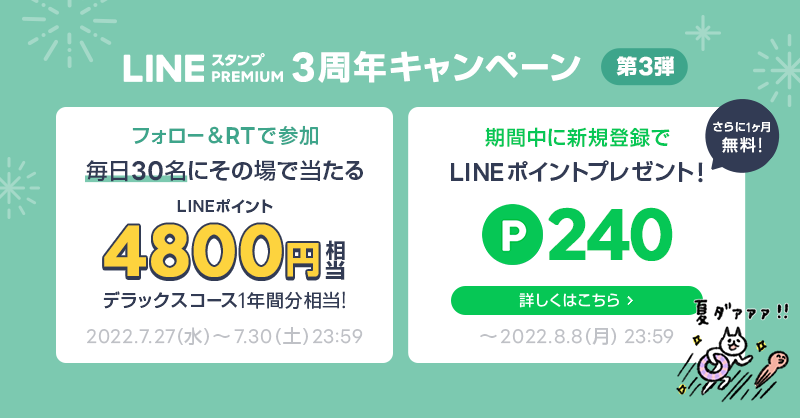 LINEStickerJP's tweet photo. 🍃#LINEスタンププレミアム
3周年記念キャンペーンを開催中🌈

＼フォロー＆RTで参加 #第3弾／
4,800円相当のLINEポイントが
その場で毎日30名に当たる🎁
結果はリプライで💬
[締切]7/30 23:59

＼さらに、期間限定／
LINEスタンププレミアムを初回無料体験で
LINEポイント240ポイントをプレゼント🥳