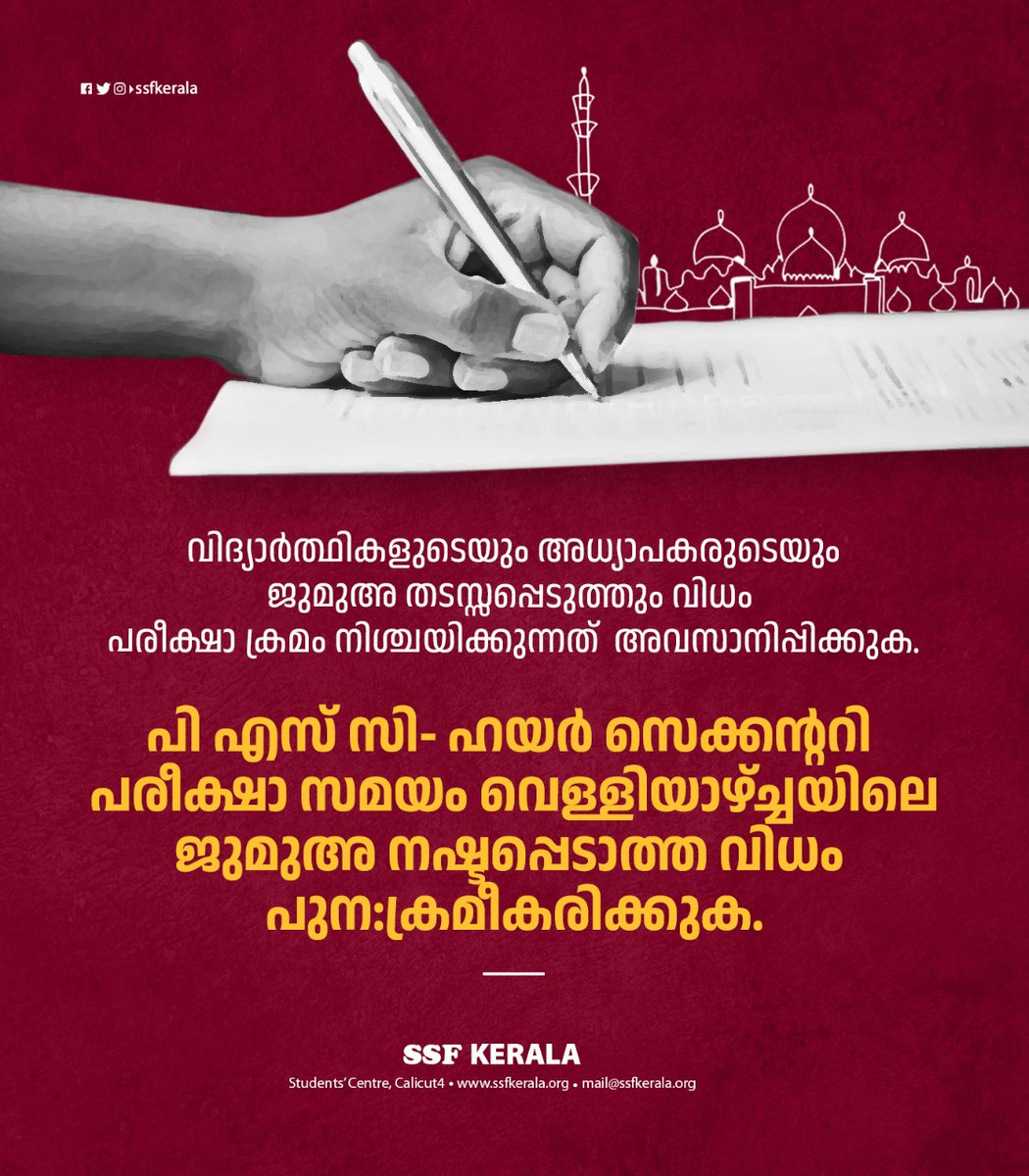 SSFKerala's tweet photo. ആരാധനാ സ്വാതന്ത്ര്യത്തെ ഹനിക്കുന്നവിധം പരീക്ഷസമയം നിശ്ചയിക്കുന്നത് ഉത്തരവാദപ്പെട്ടവർ അവസാനിപ്പിക്കണം. 

© SSF KERALA
#RIGHTTORELIGION #jumaprayer #violationofpersonalrights #SSFKerala https://t.co/2lVsF7mK5E