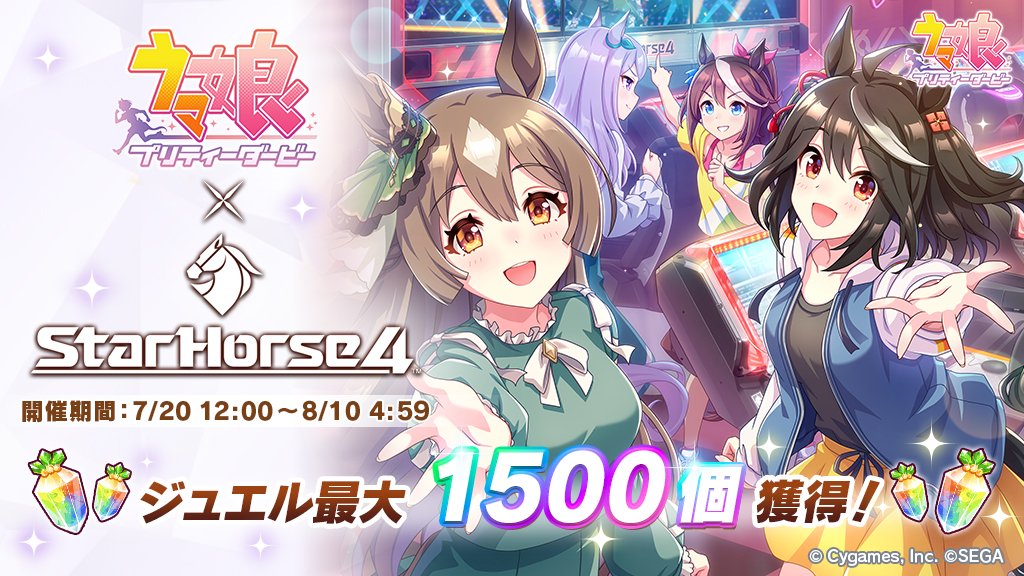 ウマ娘プロジェクト公式アカウント コラボキャンペーン開催 本日より ウマ娘 プリティーダービー Starhorse4 コラボキャンペーン を開催しております ジュエル最大1500個を獲得できるログインボーナスや コラボ記念の特別移籍などを実施中