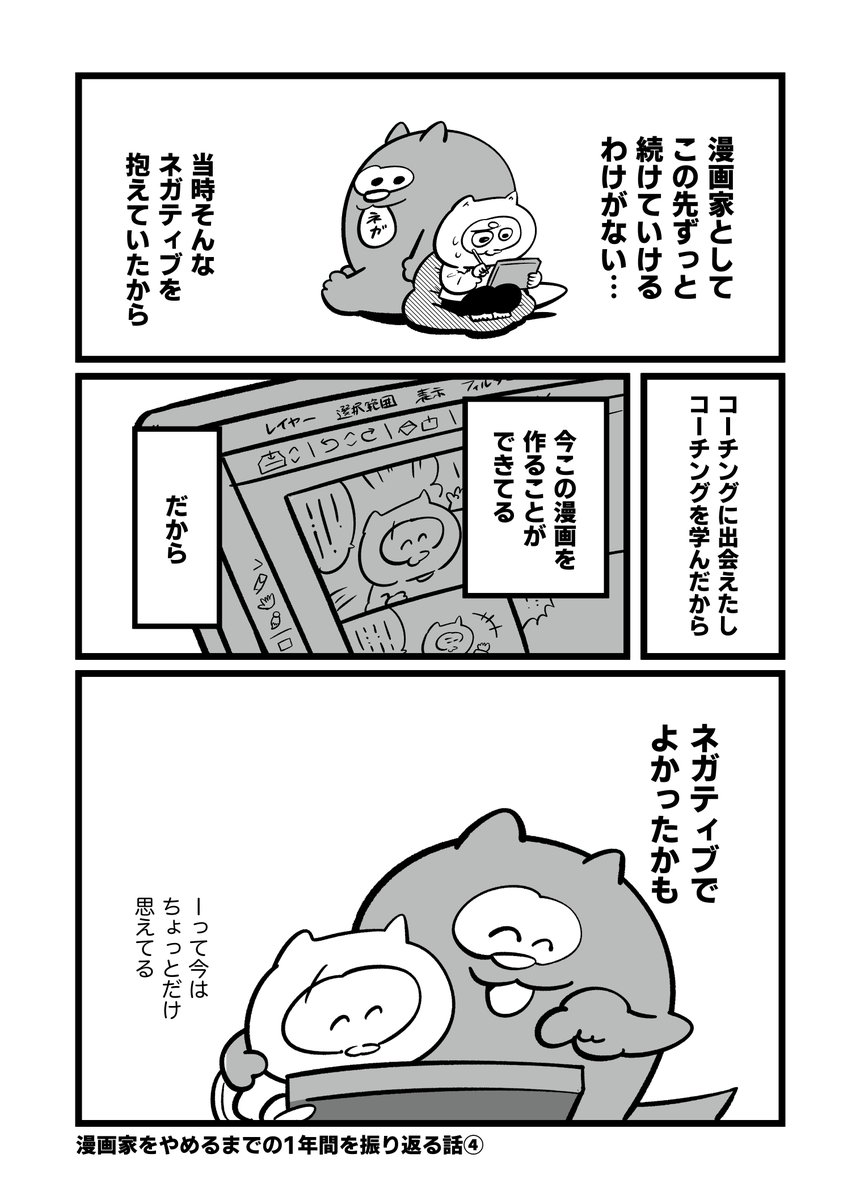 「漫画家やめたい」と追い込まれた心が雑談で救われていく1年間③

ネガティブとの付き合い方 