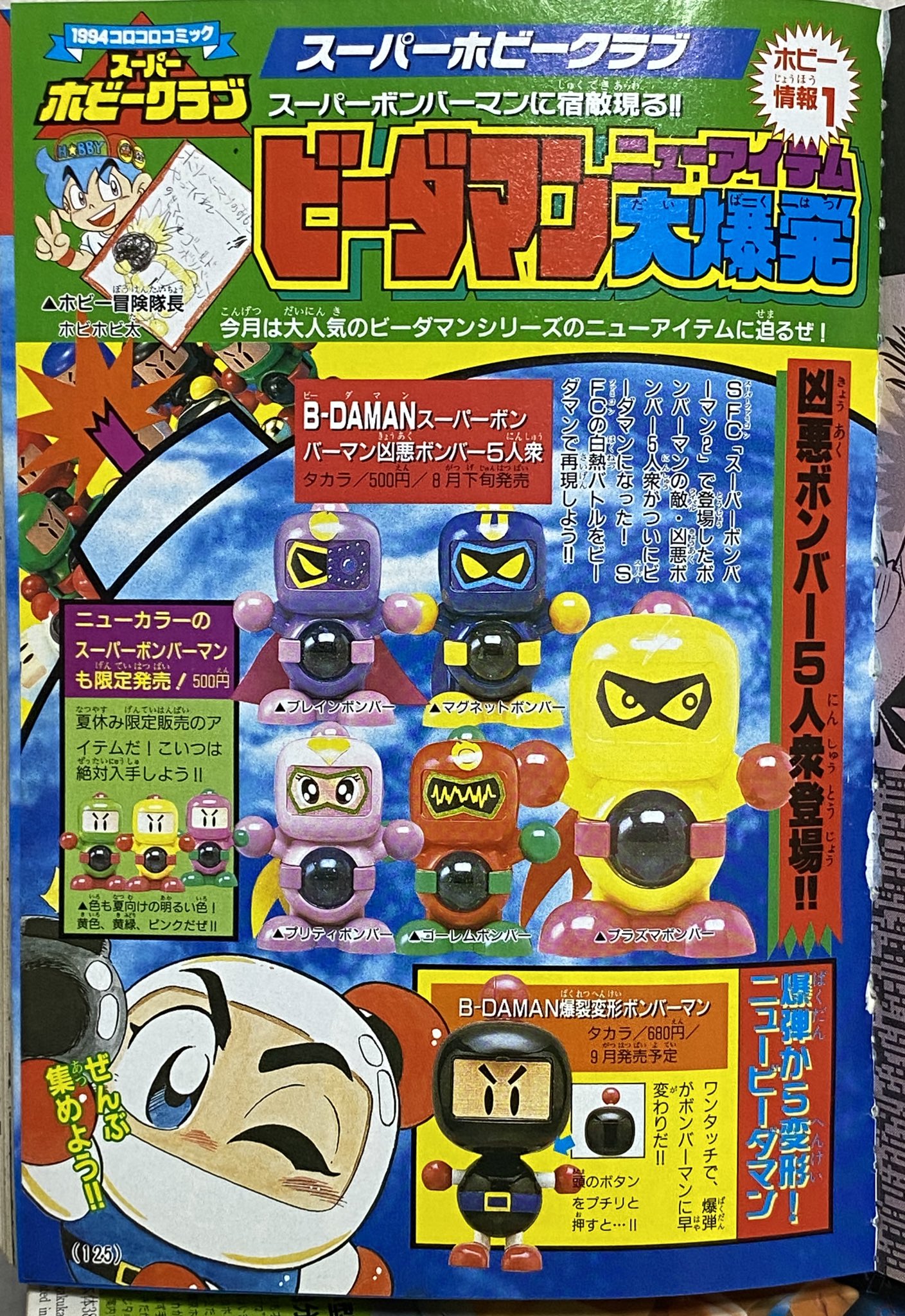 スーパービーダマン 凶悪ボンバー5人衆 ビーダマン ボンバーマン 凶悪