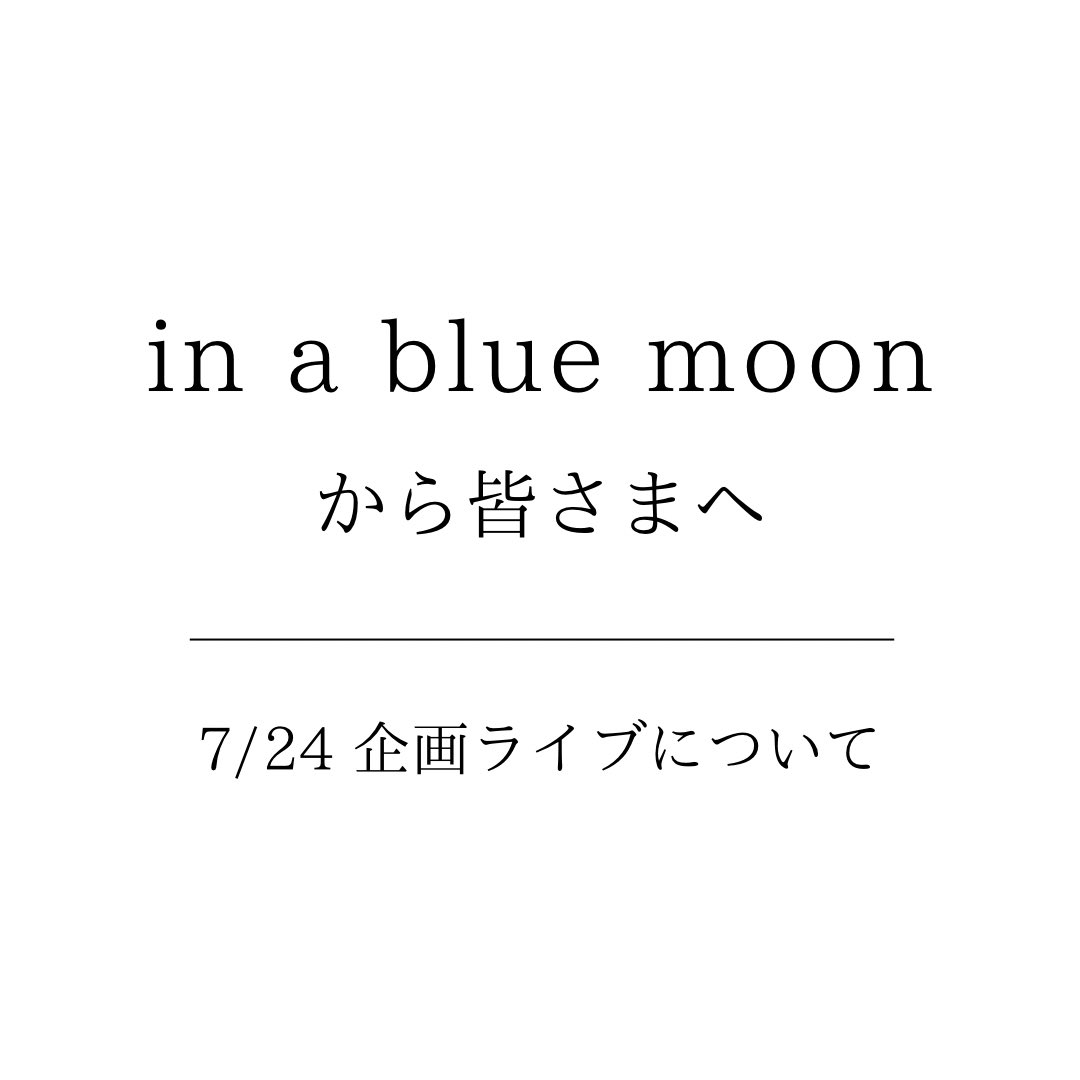 iabm_band's tweet photo. in a blue moonから皆さまへ

7/24 企画ライブの延期についてのお知らせになります。
画像をスクロールして一読頂けると幸いです。

何卒宜しくお願い致します。

#inabluemoon
#企画ライブ延期のおしらせ https://t.co/4kmGDyelvh