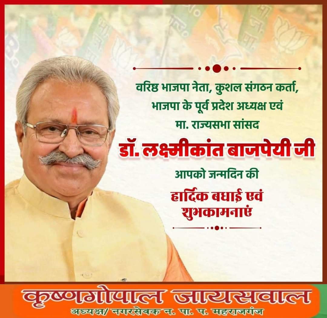 krishnagopalBJP's tweet image. वरिष्ठ भाजपा नेता, कुशल संगठन कर्ता, भाजपा के पूर्व प्रदेश अध्यक्ष एवं मा. राज्‍यसभा सांसद डॉ. लक्ष्मीकांत बाजपेयी जी आपको जन्मदिन की हार्दिक बधाई एवं शुभकामनाएं। 
प्रभु श्री राम जी से प्रार्थना है कि आप दीर्घायु हों और सदैव स्वस्थ एवं प्रसन्न रहें।
#lakshmikant