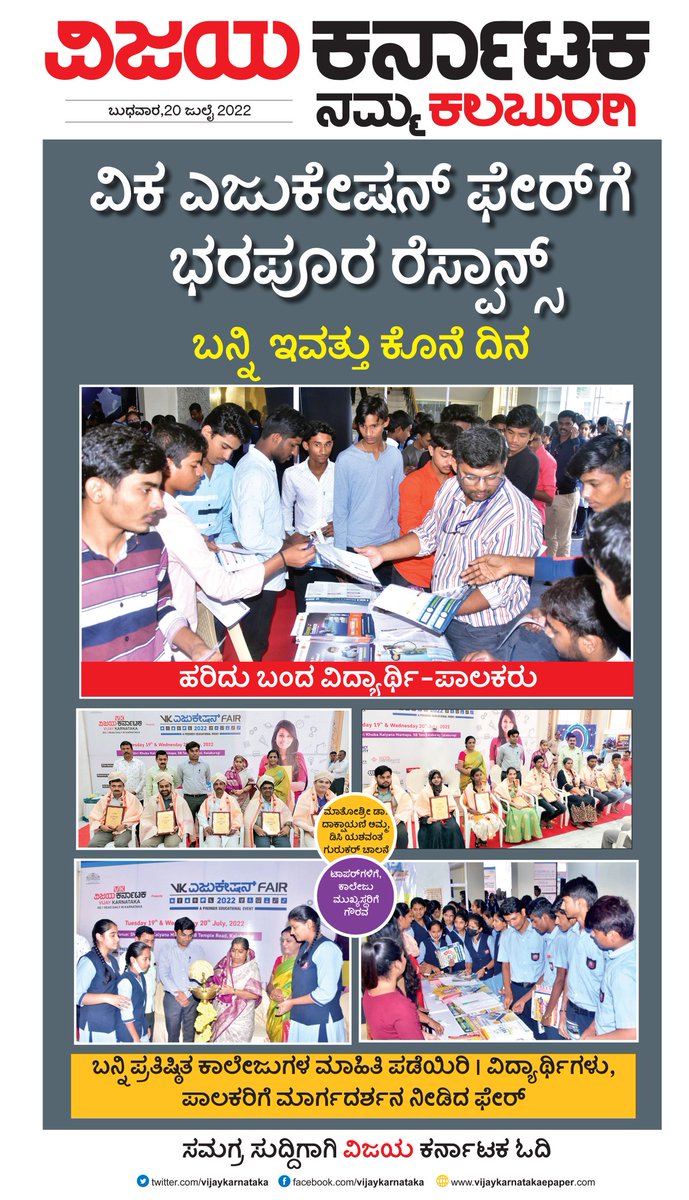 GuttedarDevavk's tweet image. ಎರಡು ದಿನಗಳ @Vijaykarnataka #Educaionfair ಗೆ ಮಂಗಳವಾರ ಭರ್ಜರಿ ಸ್ಪಂದನೆ ಸಿಕ್ತು. ಇವತ್ತು ತೆರೆ ಬೀಳಲಿದೆ...
@katranjeet @editor_vk @Sudarshanvk2 @GKollur @DineshglbShinde @vkbrand2018 @malagi_mahesh
