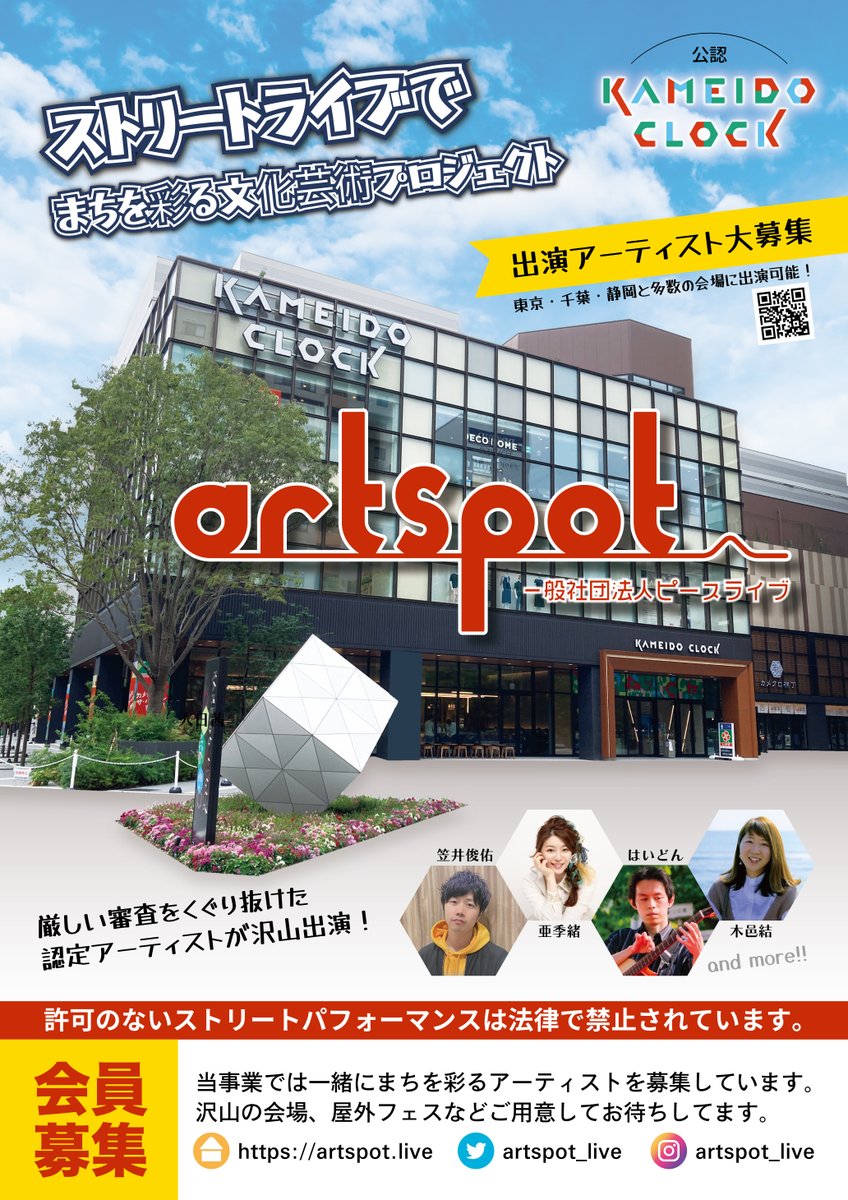 artspot_live's tweet photo. 【7/30 13:00-16:00】artspotの新会場「カメイドクロック」様にて、体験出演開会を開催します。
スタッフが立ち会うので、初めての方でも安心して出演頂けます。
ご興味のある方は、SNSと視聴サイトのURLを添えて、メールフォームよりお申込みください。
https://t.co/WBrVq41Yp3 #シェア https://t.co/1OOkCvJZ7d