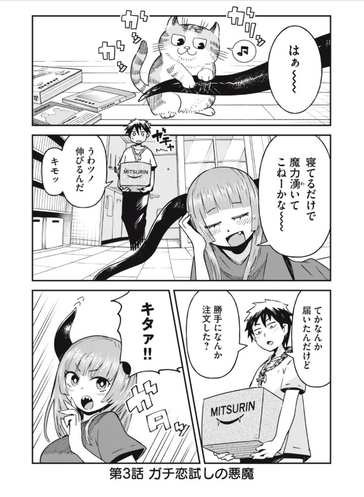 【漫画】「ガチ恋」は本当に"ガチ"の恋なのか確かめる悪魔

(1/5) 