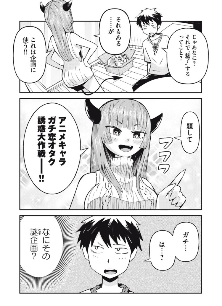 【漫画】「ガチ恋」は本当に"ガチ"の恋なのか確かめる悪魔

(1/5) 