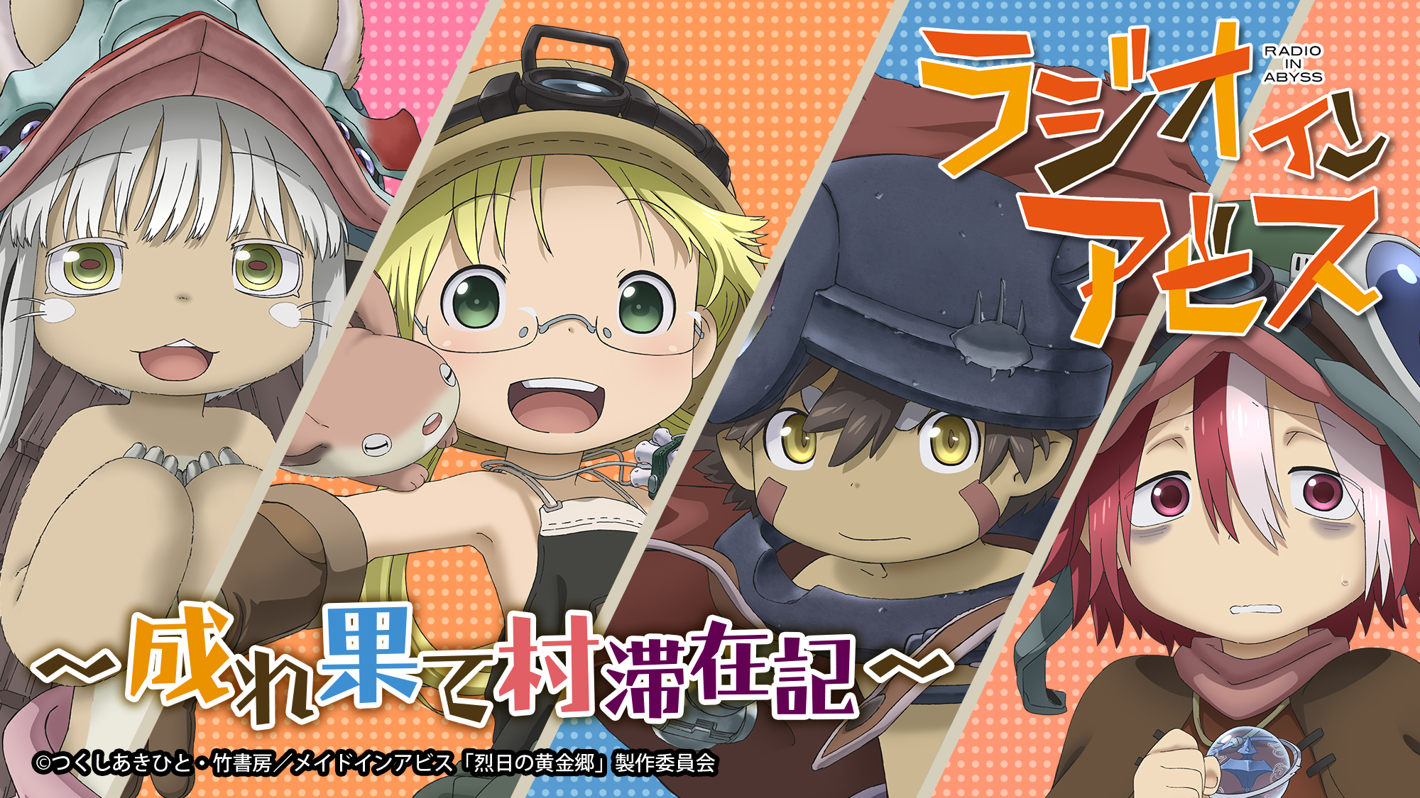 アニメ メイドインアビス 公式 ラジオインアビス 成れ果て村滞在記 次回は 出演 富田美憂 リコ 伊瀬茉莉也 レグ ゲスト 市ノ瀬加那 マアアさん アニメの感想 コーナーへのメールお待ちしています 第3話を見たらすぐに送って