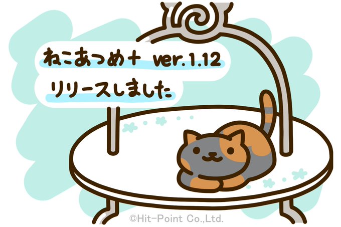 ねこあつめ 公式サイト