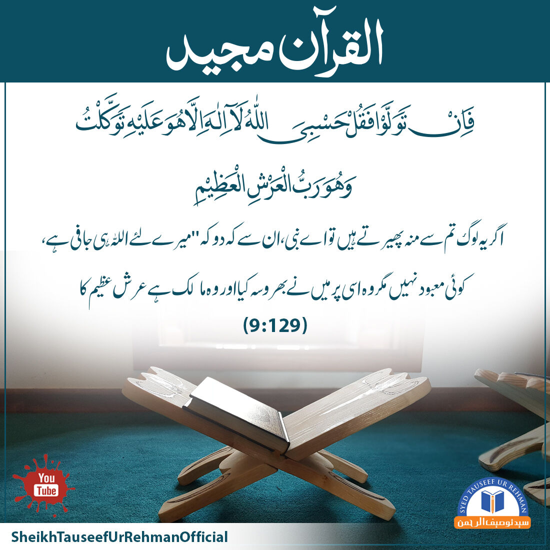 syedtauseef33's tweet photo. فَإِن تَوَلَّوْا۟ فَقُلْ حَسْبِىَ ٱللَّهُ لَآ إِلَـٰهَ إِلَّا هُوَ ۖ عَلَيْهِ تَوَكَّلْتُ ۖ وَهُوَ رَبُّ ٱلْعَرْشِ ٱلْعَظِيمِo
(9:129)

فضیلۃ الشیخ سید توصیف الرحمٰن راشدی حفظہ اللہ

#BestMuslim #TeachQuran #TauseefurRehman #TeachingOfIslam #Momin #Allah https://t.co/cY6zr9y7jQ
