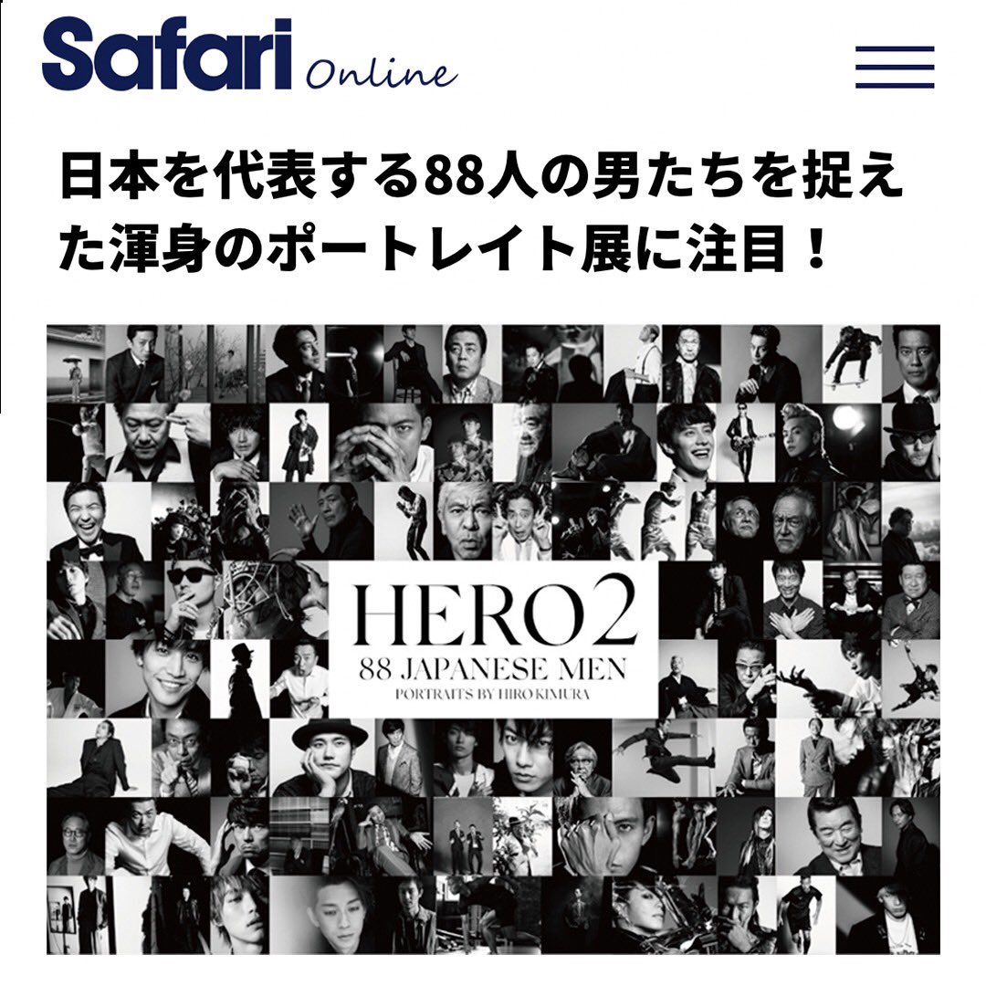 Safariに取り上げていただきました
safarilounge.jp/online/fashion…
■HIRO KIMURA 写真展「HERO2」
現代を代表する日本人男性176名のポートレート展
全2回開催の第2回目を半数の88名で行う

日程:2022/7/19(Tue)~7/24(Sun) 代官山ヒルサイドフォーラム

開館時間：10:00~20:00
会場： HILLSIDE FORUM