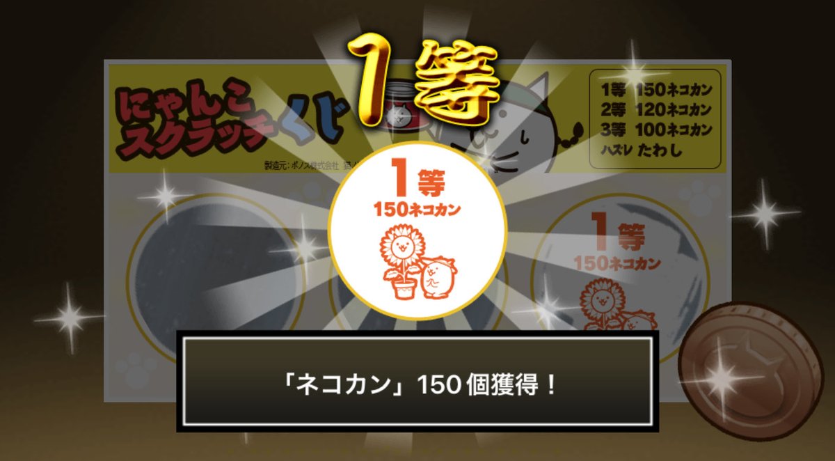 RedDaisukeMonds's tweet photo. #にゃんこスクラッチくじ でネコカン150個ゲットしたにゃ！
期間中、毎週チャレンジ可能！毎週参加していっぱいネコカンを手に入れるにゃ～！

#にゃんこ大戦争 #にゃんこスクラッチ #ねこなつ2022 https://t.co/3EYInrz3MY