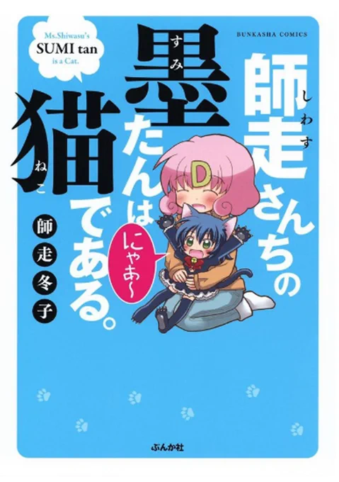 ☆「師走さんちの墨たんは猫である」1巻
☆「墨たんですよ!」全1巻
どちらも絶賛発売中なのでこちらも合わせてよろしくお願い致します🙇‍♀️🌸 