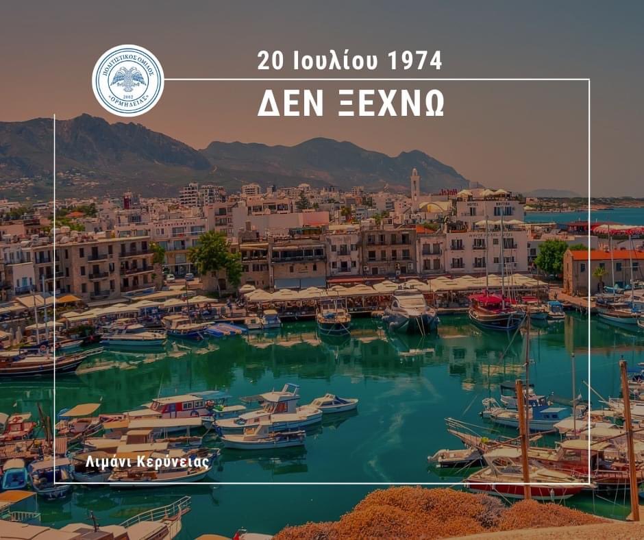 p_o_ormideia's tweet photo. 📍 Λιμάνι Κερύνειας
Δεν Ξεχνώ ▪ Γνωρίζω ▪ 20 Ιουλίου 1974 ▪  48 χρόνια κατοχής

"Είναι δύσκολο να πιστέψω πως μας τους έφερε η θάλασσα της Κερύνειας"

Ευχή μας σύντομα να ’ρθει η πολυπόθητη λευτεριά στην Κύπρο μας
#Cyprus #Cyprus1974 https://t.co/BxGJiu5ZYv