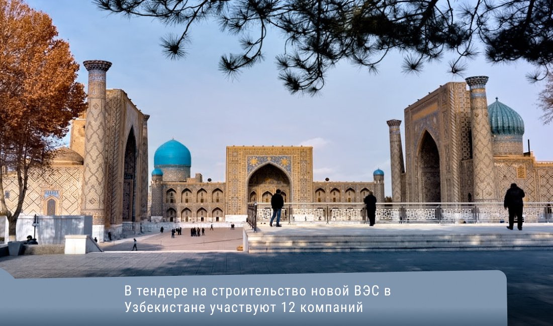 rawi_rus's tweet photo. В тендере на строительство новой ВЭС в Узбекистане участвуют 12 компаний
https://t.co/Vsoa5ybbfd https://t.co/1HuVnQqBFU