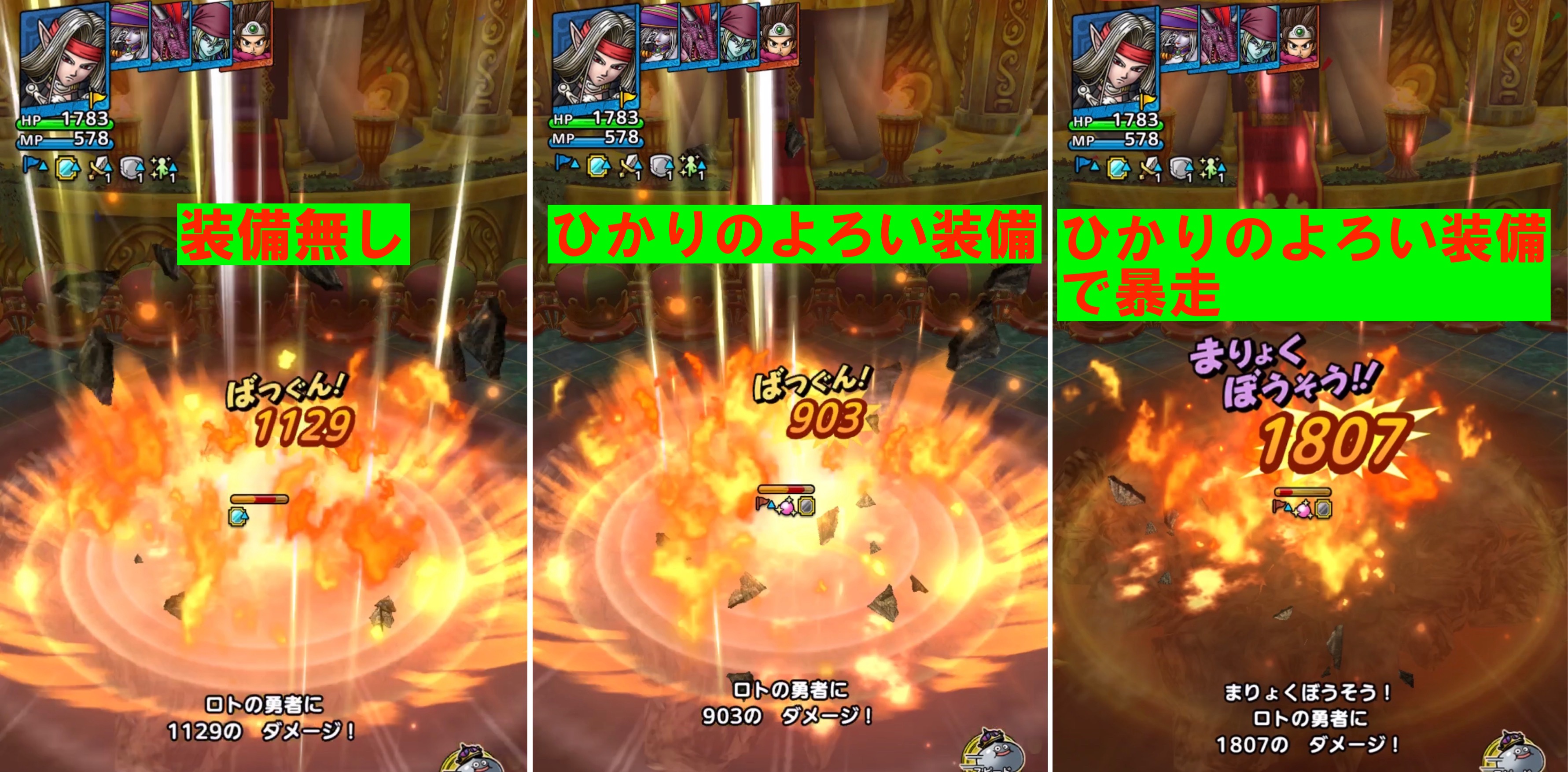 ルノ ひかりのよろい メラ呪文耐性盛り が完成したので勇者に装備で実験 魔剣士ピサロの紅蓮 完凸 リーダー 特技 10 装備 を闘技場で受けると ダメージは 装備なし 1129 鎧装備 903 鎧装備で暴走 1807 耐えられる 実感としては 紅蓮